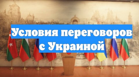 Условия переговоров с Украиной