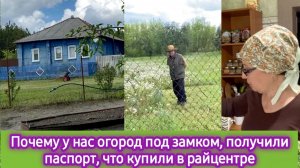 Почему мы закрываем огород на замок, получили паспорт, что купили в райцентре