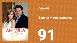 Завтра — это навсегда 91 серия (сериал, 2008)