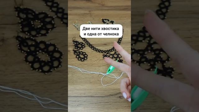 Фриволите.Урок 5. Готовим нитки для плетения дуги