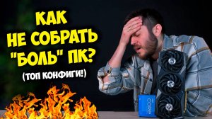 КАК СОБРАТЬ ПК И НЕ ПОТЕРЯТЬ ДЕНЬГИ? / РАСКРЫТИЕ, БАЛАНС И ТОП СВЯЗКИ