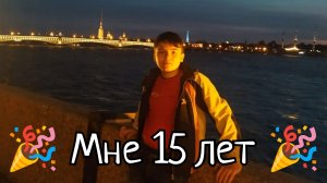 С днём рождения, Руслан Гасанов (меня)