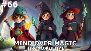 ИГРАЕМ В MIND OVER MAGIC| #mindovermagic| #66 РАБОТА С АРТЕФАКТАМИ