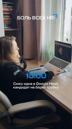 Боль HR