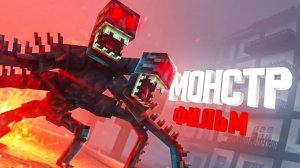Minecraft фильм МОНСТР (2021)