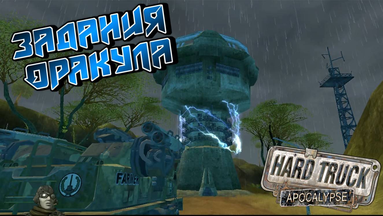 АРТЕФАКТЫ И ДОПОЛНИТЕЛЬНЫЕ МОЩНОСТИ ДЛЯ ОРАКУЛА/HARD TRUCK APOKALIPSE/