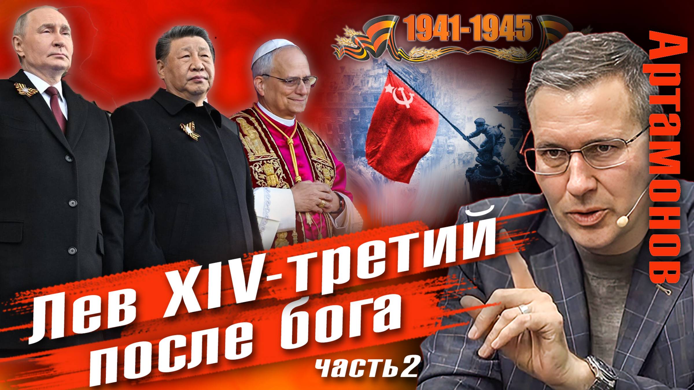 Александр Артамонов Ультиматум и международная политика ч-2