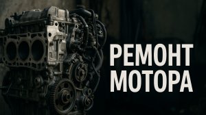 Ремонта мотора!!!