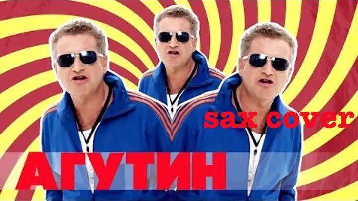 Леонид Агутин - ай-яй-яй (sax cover)