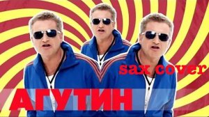 Леонид Агутин - ай-яй-яй (sax cover)