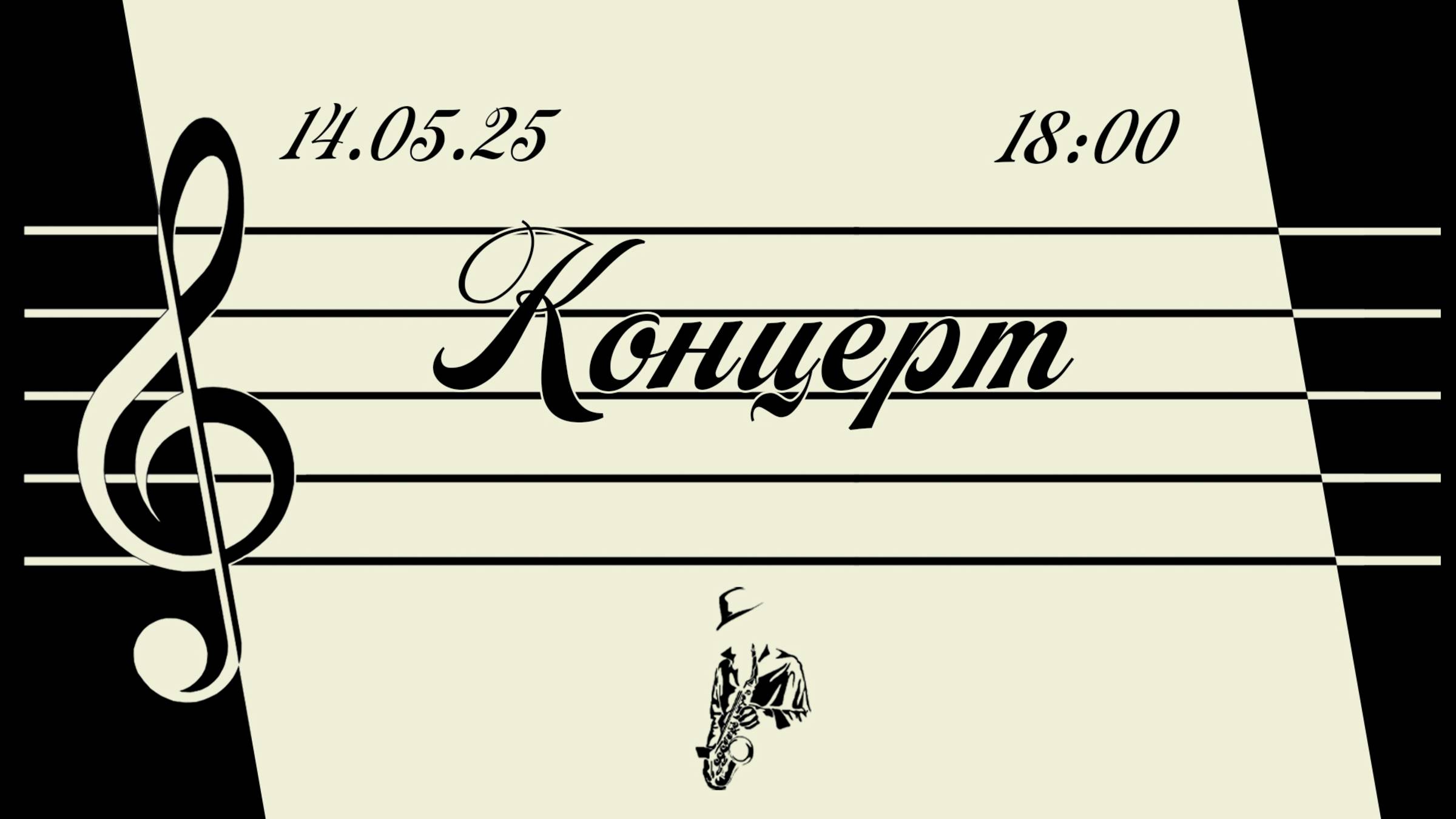 Отчетный концерт 2025