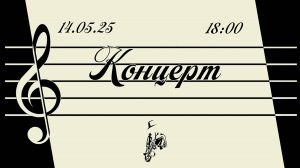 Отчетный концерт 2025