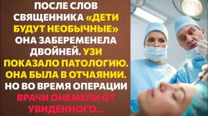 СВЯЩЕННИК предрёк БЕСПЛОДНОЙ: «ДЕТИ БУДУТ НЕОБЫЧНЫЕ!». Но ЕЁ УЖАС перед РОДАМИ сменился ШОКОМ.