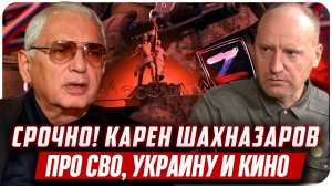 КАРЕН ШАХНАЗАРОВ про Z-культуру и пропаганду СВО, Мосфильм и КИНО, Голливуд, Россию и Юру Борисова