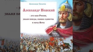 Александр Невский – это имя России, знамя победы, символ единства и образ Веры !
