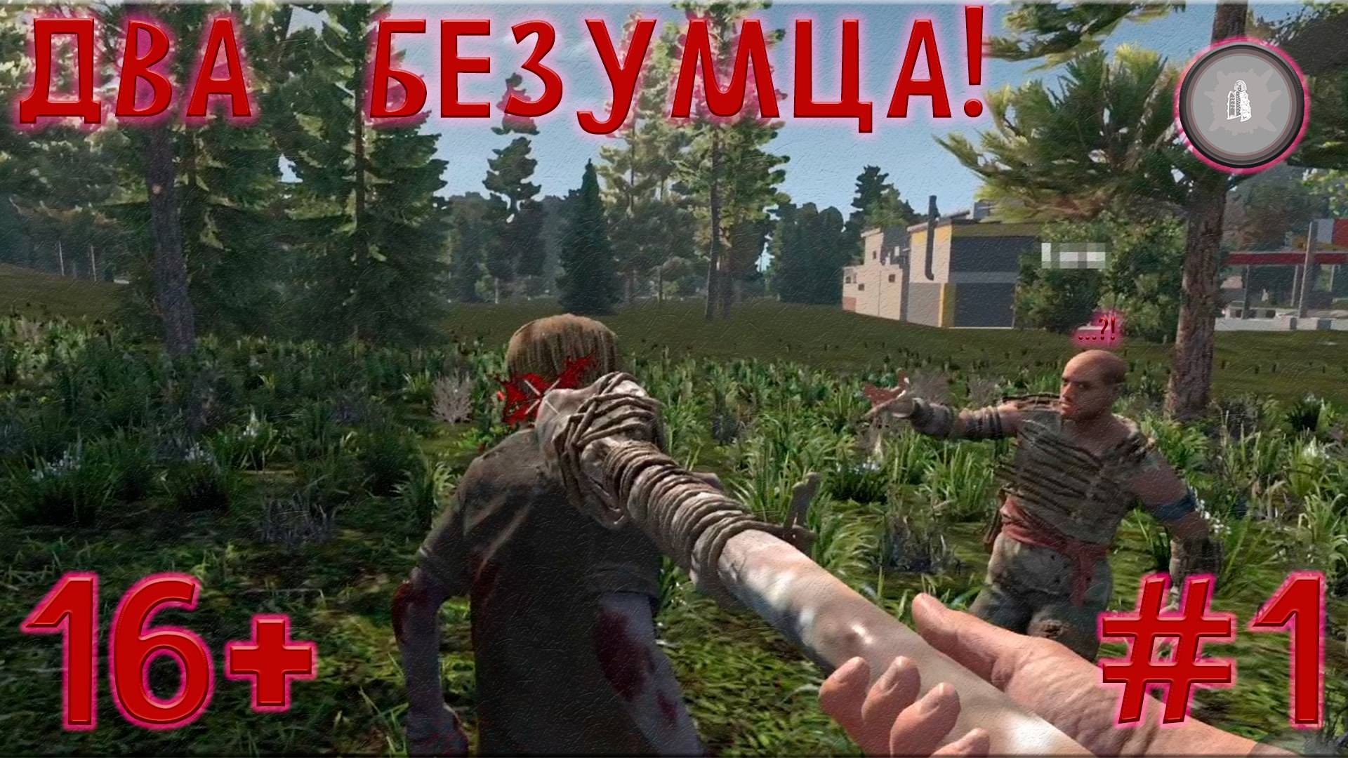#1 ПОКОРМИЛ ЗОМБИ! ИЛИ СЛОЖНОСТЬ БЕЗУМИЕ! 7 Days To Die