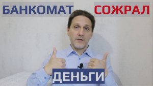 Банкомат Сбербанка принял деньги, но не зачислил их на карту. Сбер вернул деньги.