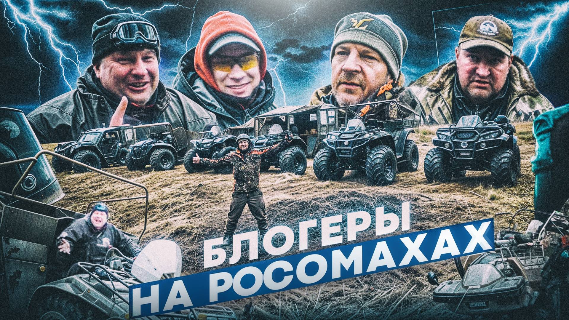 Квадроциклы или квадроПикапы «Росомаха». Что лучше Тестируют 4 известных вездеходных блогера.