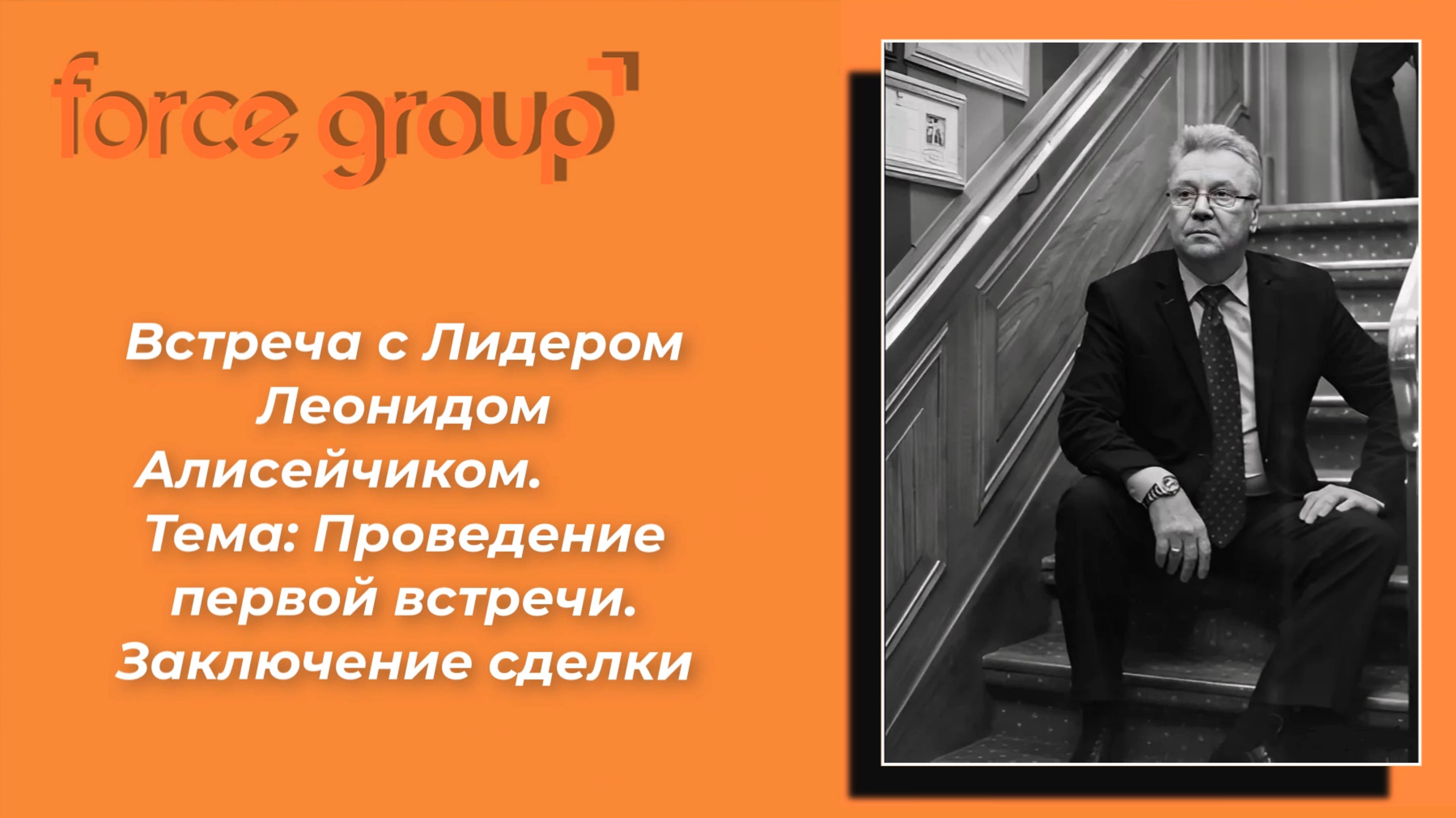 Force Group. Леонид Алисейчик. Первая встреча.