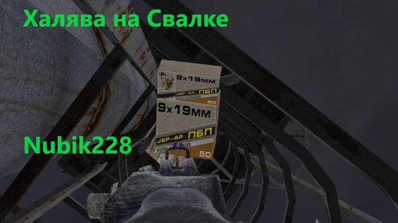Нычки в сталкере.Свалка.Автостоянка.Nubik228