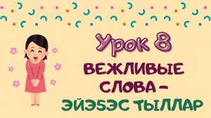 Говорим с Memoji|Урок 8. Вежливые слова