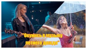 Погрузитесь в музыку тёплого, летнего дождя. Расцветайте вместе с природой и никогда не угасайте.