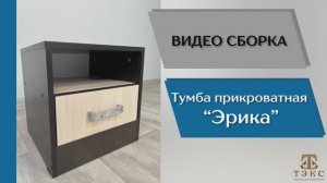 ТЭКС
Видео сборка. Спальня Эрика. Тумба прикроватная.
