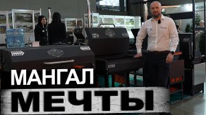 Обзор мангалов от Helios. Кухня мечты