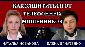 Телефонные мошенники: схемы, как защититься, что делать, если вы стали жертвой/ Новакова, Игнатенко