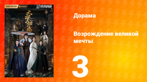 Возрождение великой мечты 1 сезон 3 серия