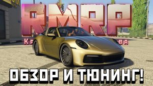 ПОЧЕМУ ВСЕ ХОТЯТ ЭТУ ТАЧКУ?! Обзор на PORSCHE 911 TARGA в GTA 5 RP | RMRP