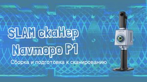 Лазерный SLAM сканер Navmopo P1 - сборка комплекта, подготовка и запуск