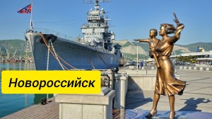 Новороссийск