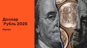 Доллар  Рубль 2025