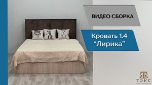 ТЭКС
Видео сборка. Спальня Лирика. Кровать ЛК-2 (1,4).