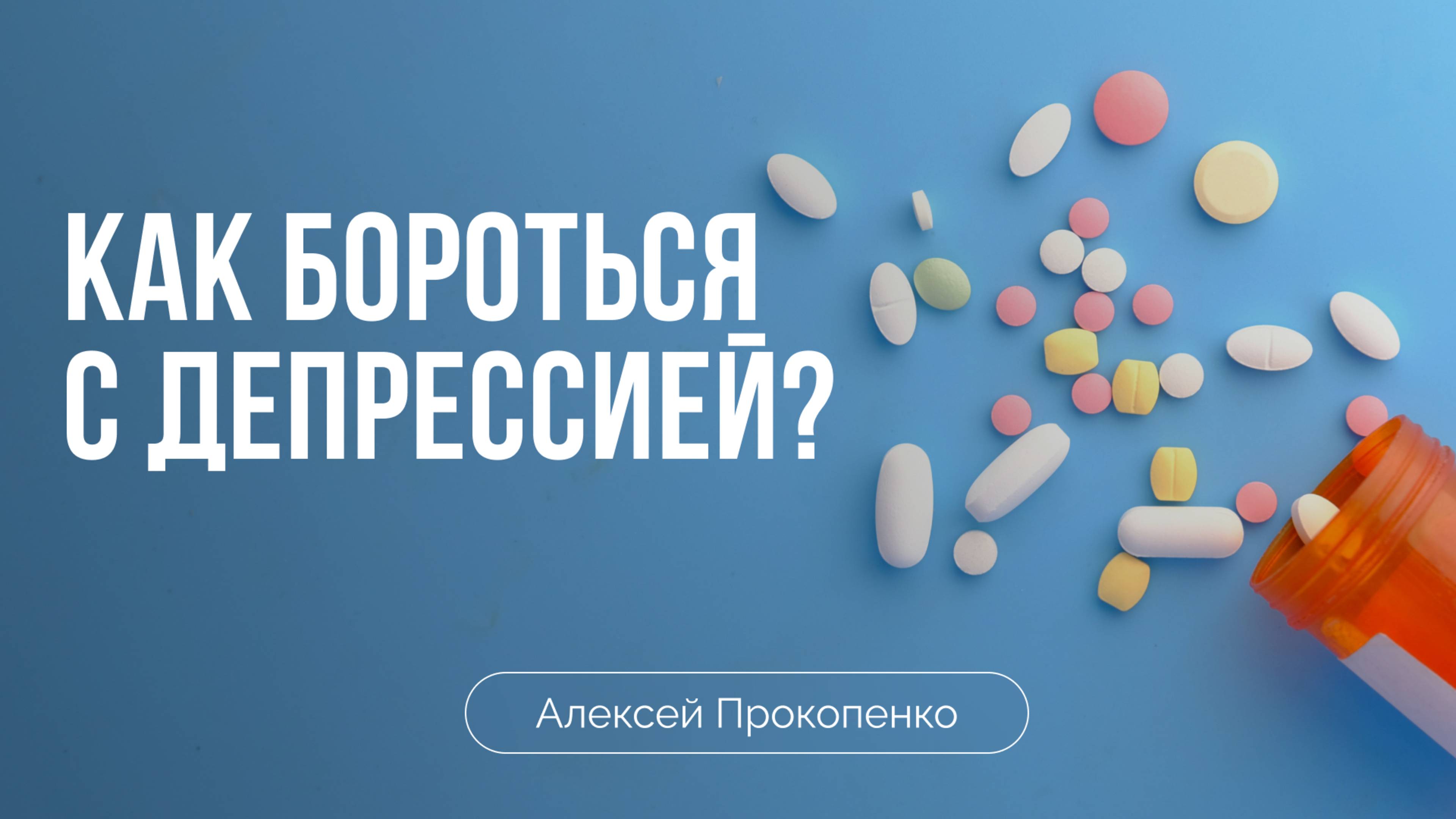 Как бороться с депрессией? | Алексей Прокопенко