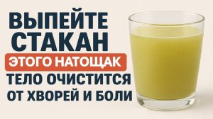 Выпейте это утром натощак — тело очистится от хворей, боли и усталости за 3 дня. Приметы и ритуалы