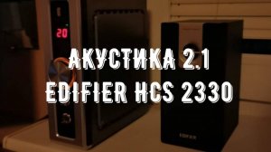Oбзop Еdifiеr НСS2330 - TOП Aкycтикa!