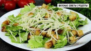Идеальный и вкусный рецепт салата цезарь!