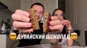 ПЕРВЫЙ РАЗ ПРОБУЮ ДУБАЙСКИЙ ШОКОЛАД