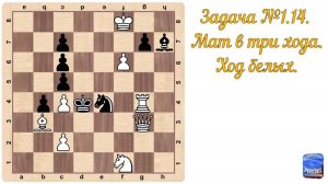 Шахматы. Задача №14, мат в три хода, ход белых.
