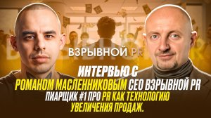 Интервью с Романом Масленниковым CEO Взрывной PR