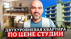 Идеальная двухуровневая квартира для жизни и отдыха в центре Адлера | ЖК "Айвазовский"