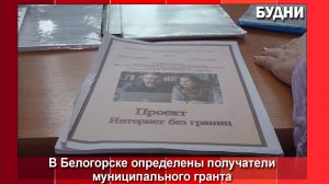 В Белогорске определили грантополучателей