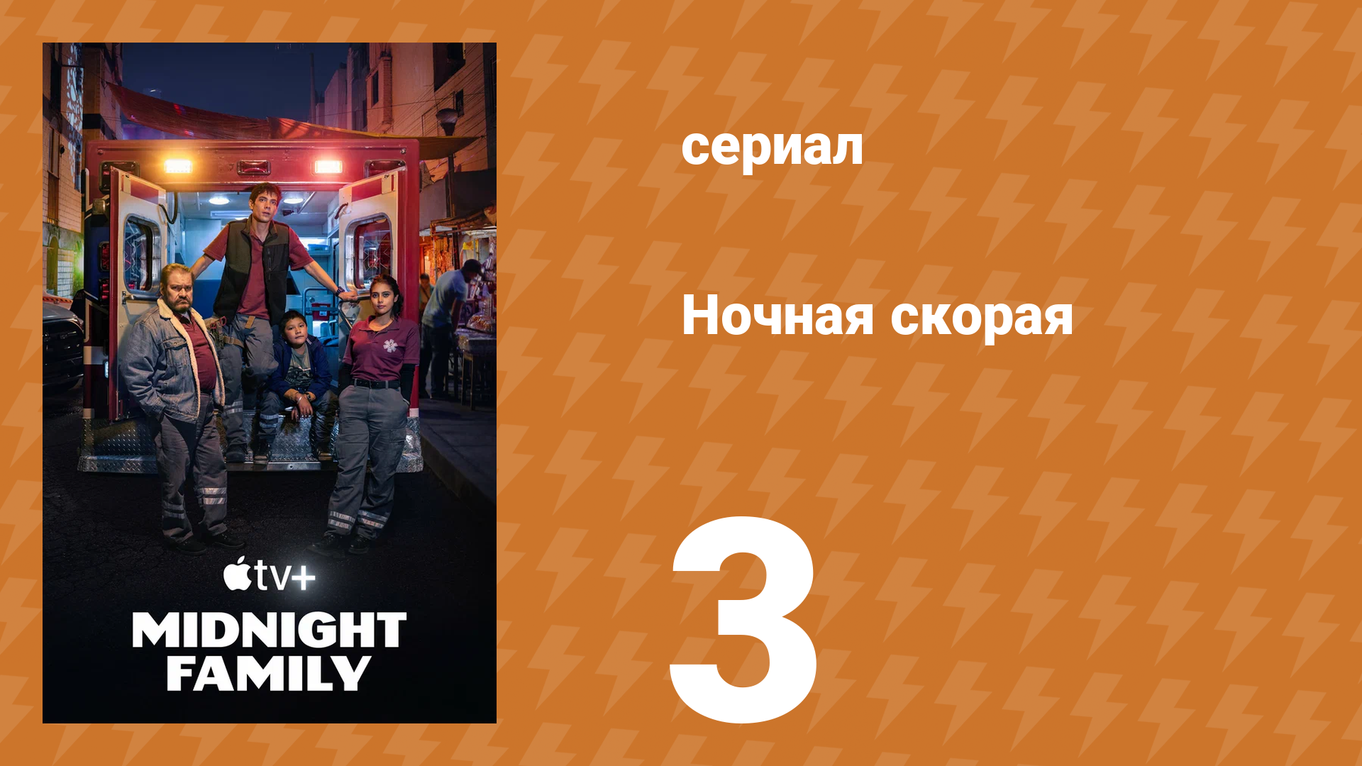 Ночная скорая 1 сезон 3 серия (сериал, 2024)