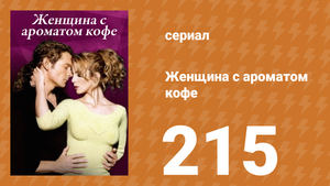 Женщина с ароматом кофе 215 серия (сериал, 2001)