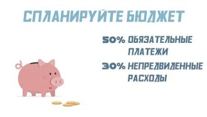 Семейный бюджет .Как не ссориться из-за денег?