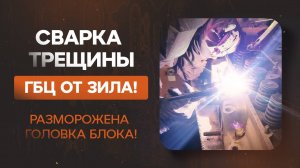 Сварка трещины ГБЦ ЗИЛ! Спасение головки блока после разморозки! Как правильно заварить трещину?