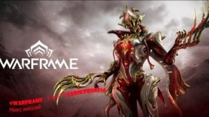 #Warframe - Клуб™ | GarikPrime66 Микс миссий