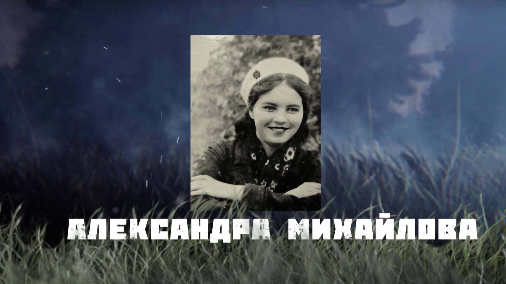 Медсестра Александра Михайлова. Возвращённые
